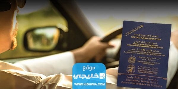 أماكن استخراج الرخصة الدولية