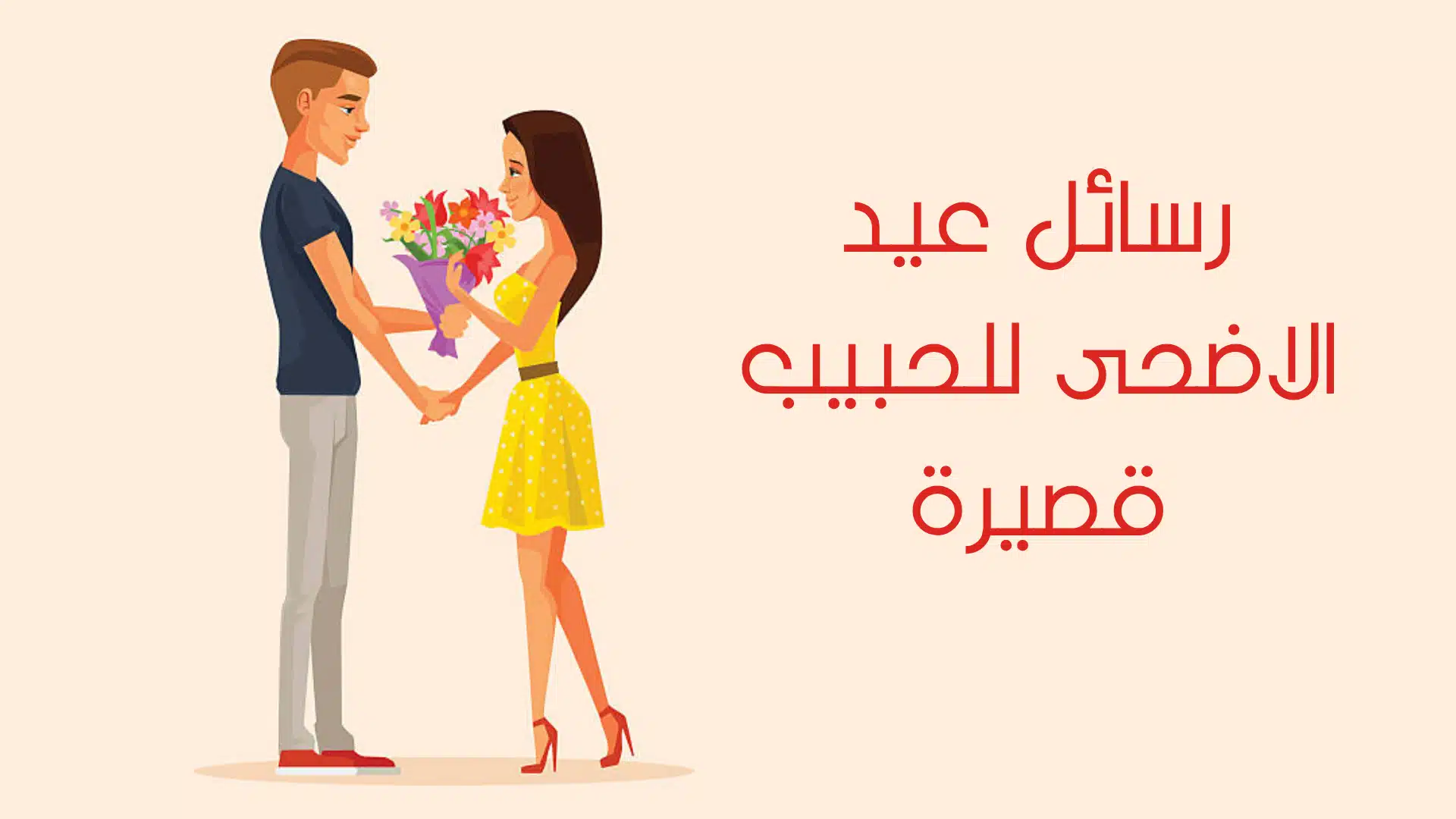 رسائل عيد الاضحى للحبيب قصيرة