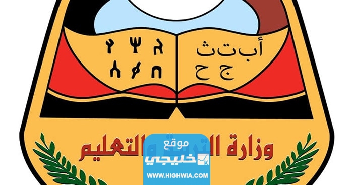 “رسميا الآن” نتائج التاسع 2023 اليمن بالاسم عبر moe.gov.ye موقع وزارة التربية والتعليم
