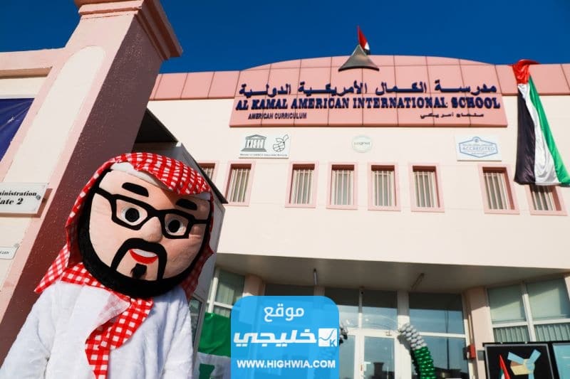 رسوم مدرسة الكمال الأمريكية في الشارقة