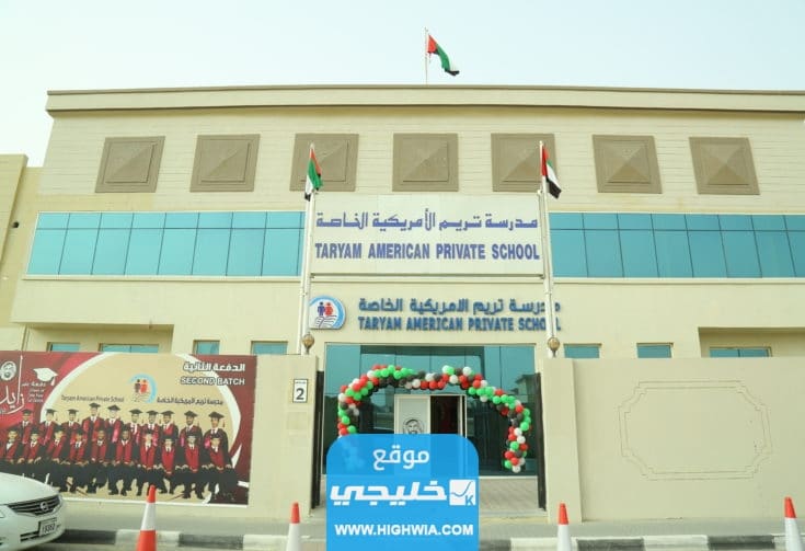 رسوم مدرسة تريم الأمريكية الخاصة