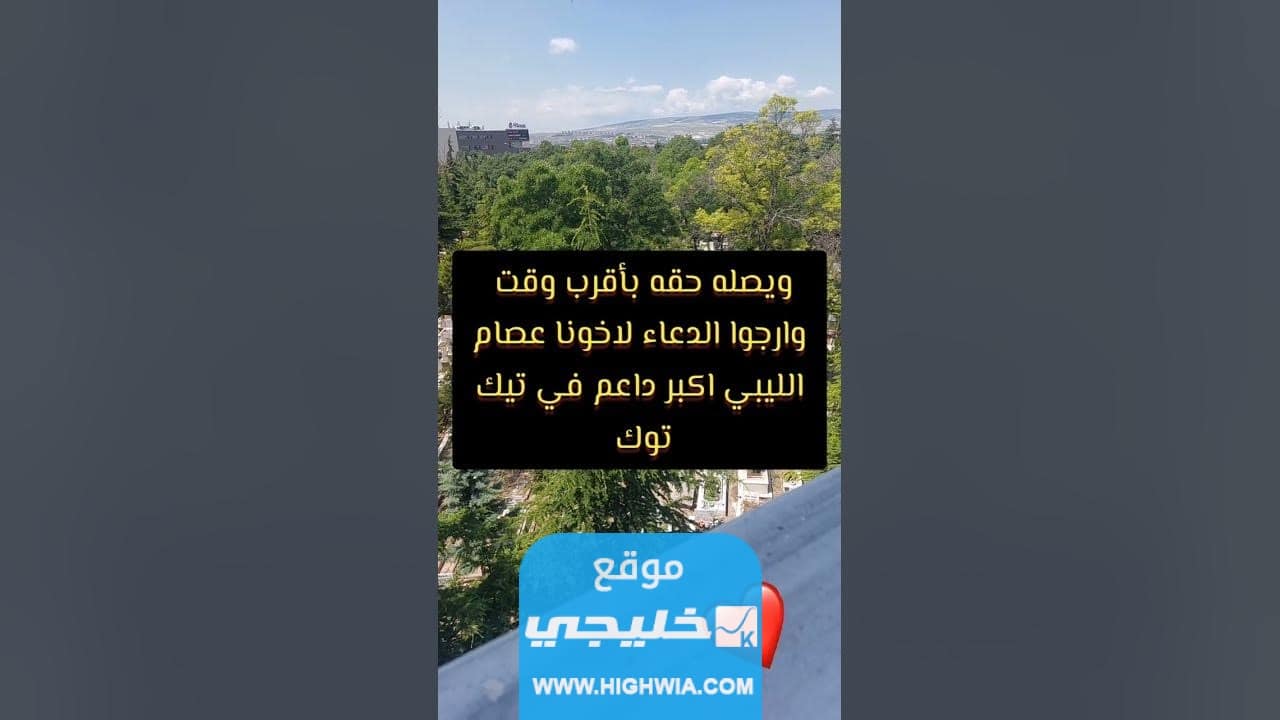 سبب وفاة الداعم عصام الليبي