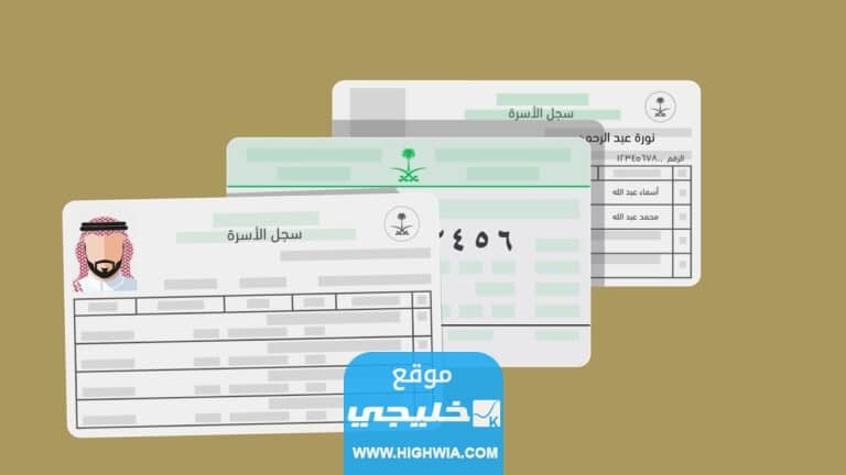 كيفية إضافة زوجة ثانية في كرت العائلة 1445 “الأوراق والشروط”