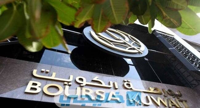 متى يبدأ التداول في بورصة الكويت
