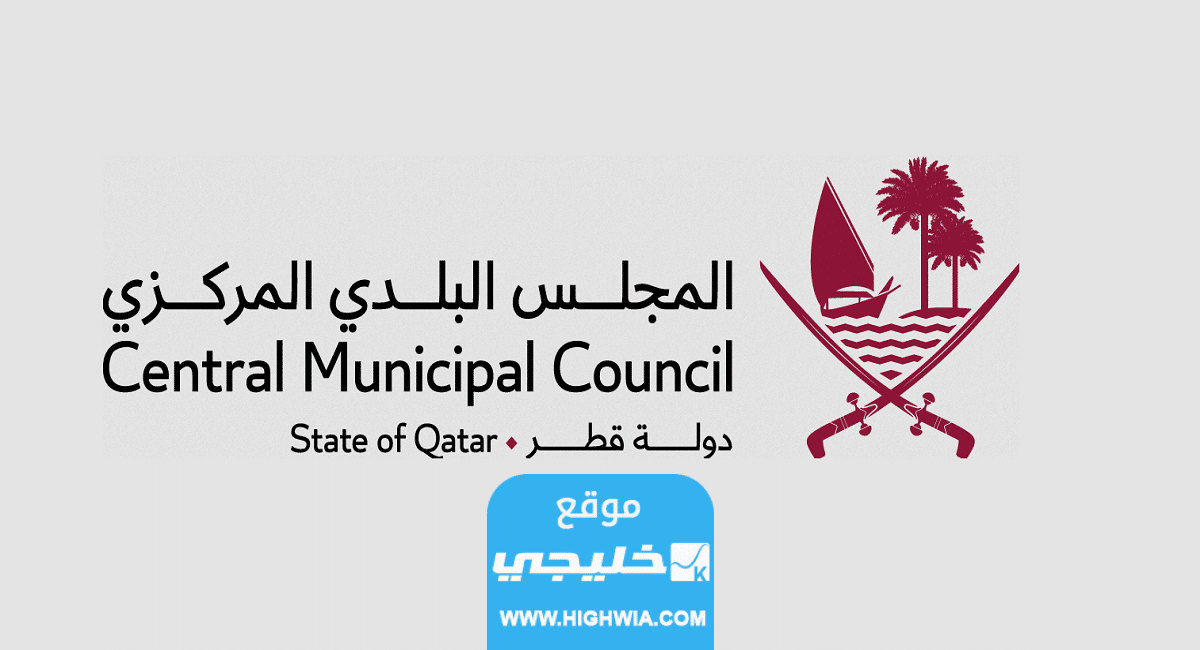 شروط الترشح لخوض الانتخابات البلدية في قطر 2023