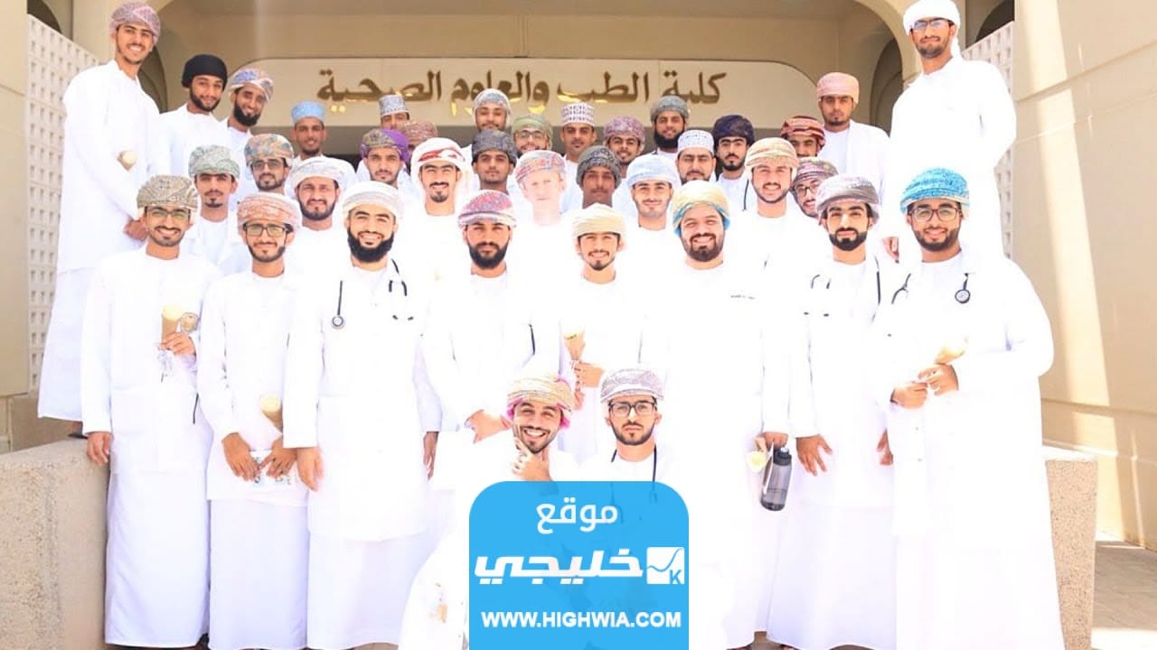 شروط التسجيل على منح دراسية للكويتيين في جامعة السلطان قابوس