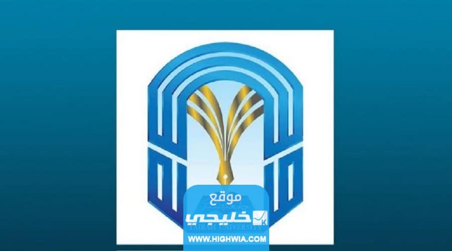 شروط التسجيل في جامعة طيبة