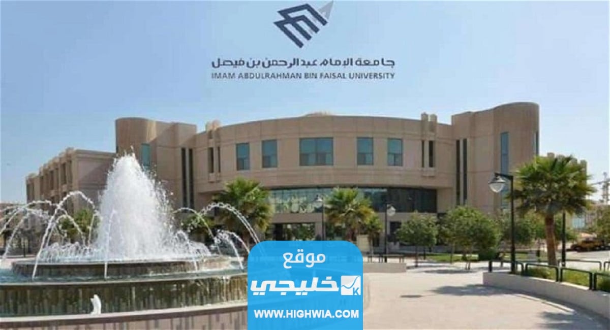 شروط التقديم على جامعة الإمام عبد الرحمن بن فيصل 1445