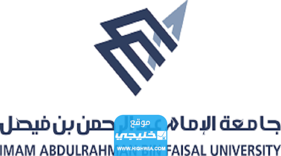 شروط التقديم على جامعة الإمام عبد الرحمن بن فيصل