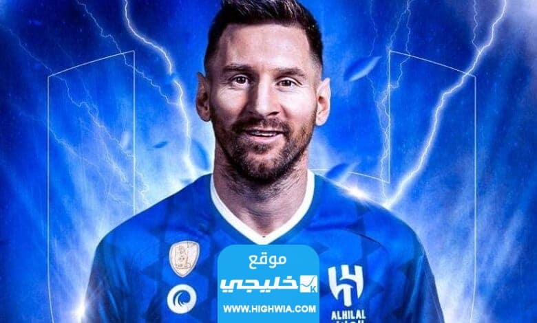سبب رفض ميسي عقد الهلال السعودي