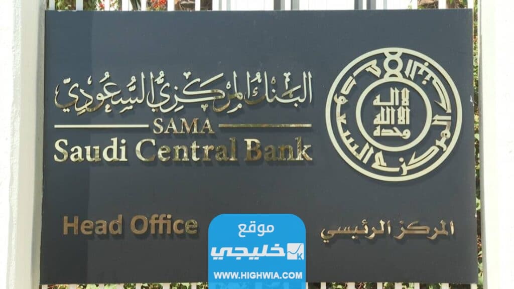 طرق التواصل مع البنك المركزي السعودي