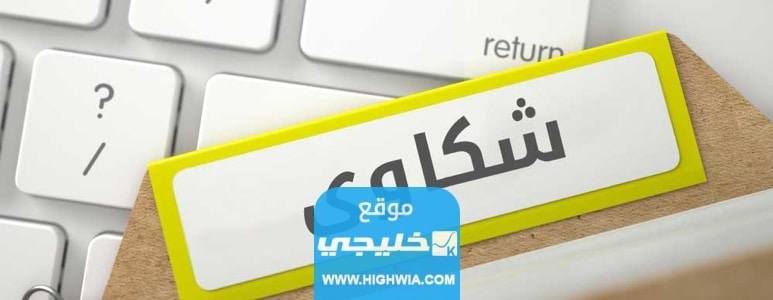 طريقة تقديم شكوى إلى مؤسسة النقد السعودية