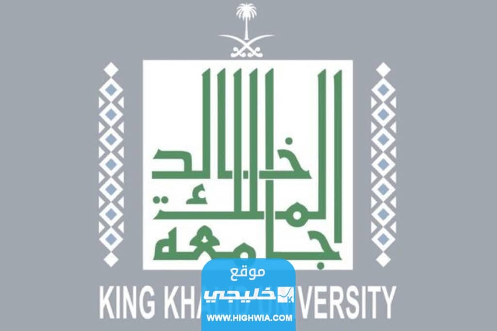 طريقة تقديم طلب قبول في جامعة الملك خالد