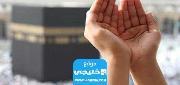 افضل دعاء يوم الترويه لغير الحاج مستجاب