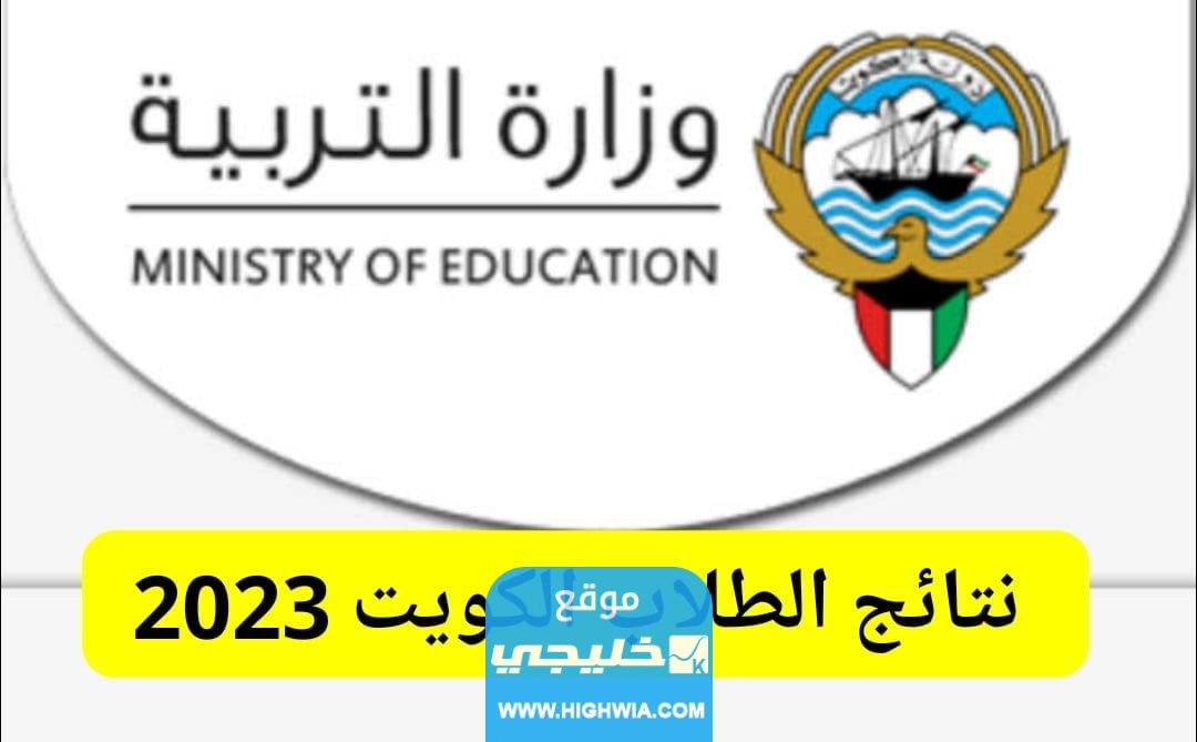ظهرت رسميا نتائج الطلاب الكويت الابتدائي 2023 بالرقم المدني عبر موقع المربع الإلكتروني