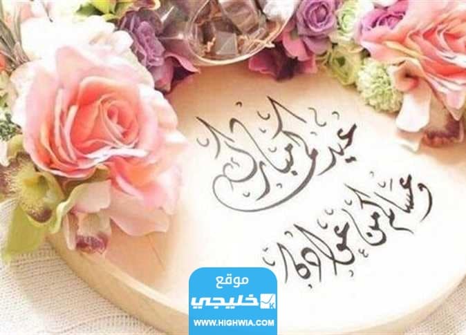 صور تهنئة عيد الأضحى جديدة للاهل 2023 اجمل بطاقات معايدة عيد الاضحى مميزة