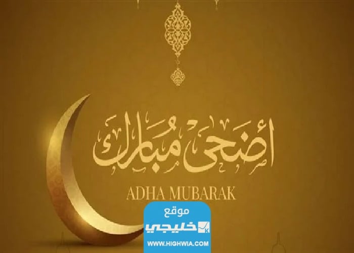صور تهنئة عيد الأضحى جديدة للاهل 2023 اجمل بطاقات معايدة عيد الاضحى مميزة