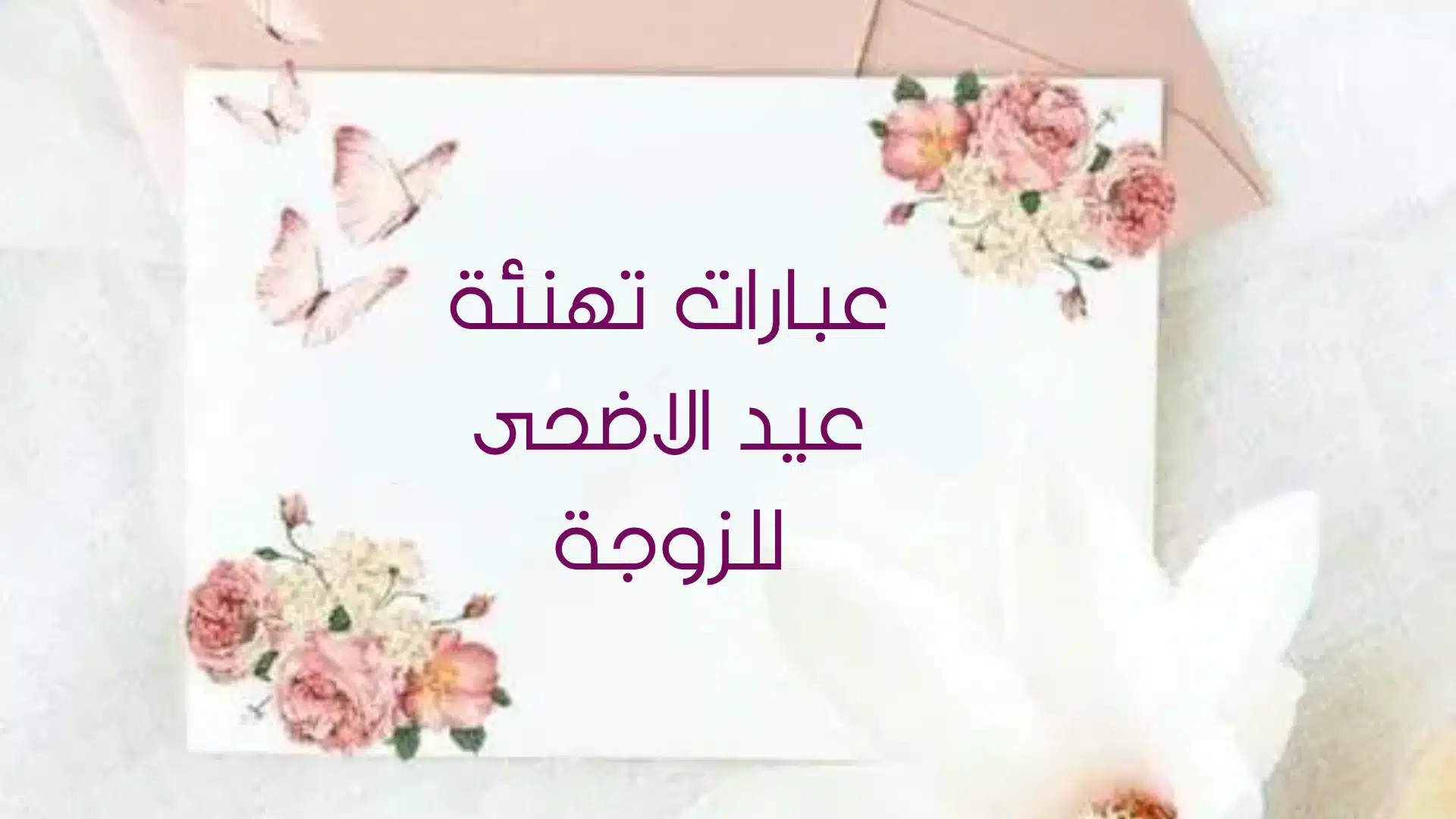 عبارات تهنئة عيد الاضحى للزوجة