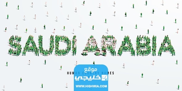 عدد سكان المملكة العربية السعودية
