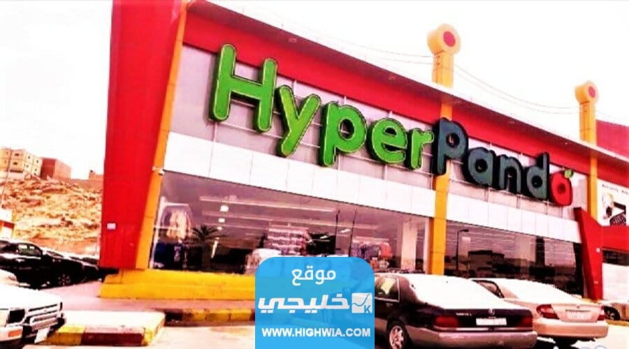 عروض هايبر بنده بمناسبة مهرجان عيد الأضحى المبارك في السعودية