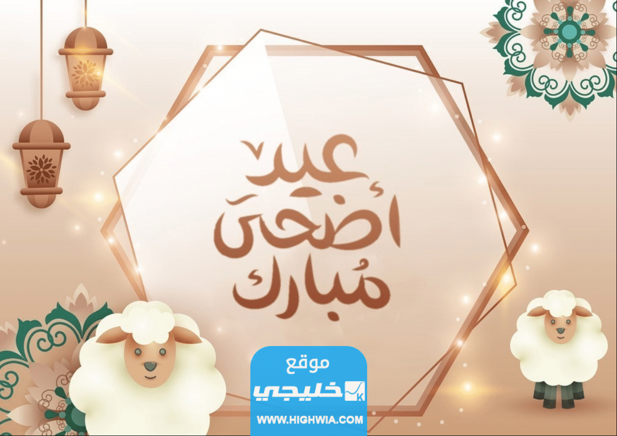 صور عيد الاضحى 2023 خلفيات تهنئة عيد الاضحى مميزة 1444