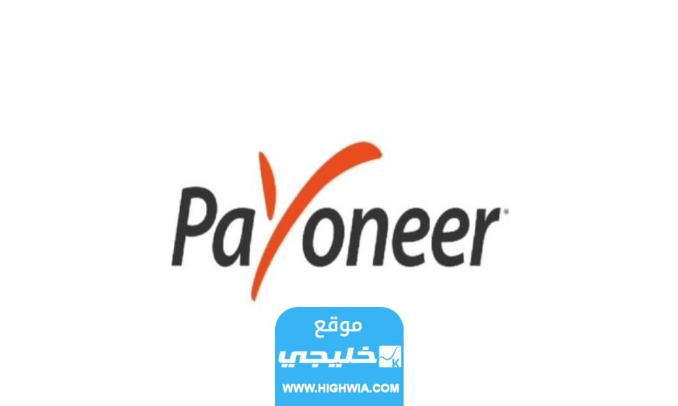 شات بايونير طرق التواصل مع دعم بايونير Payoneer