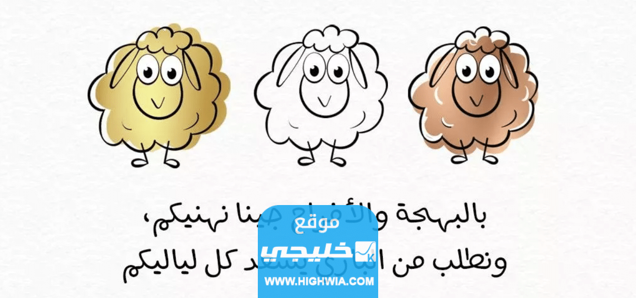 صور عيد الاضحى 2023 اجمل الصور معايدة عيد الاضحى المبارك