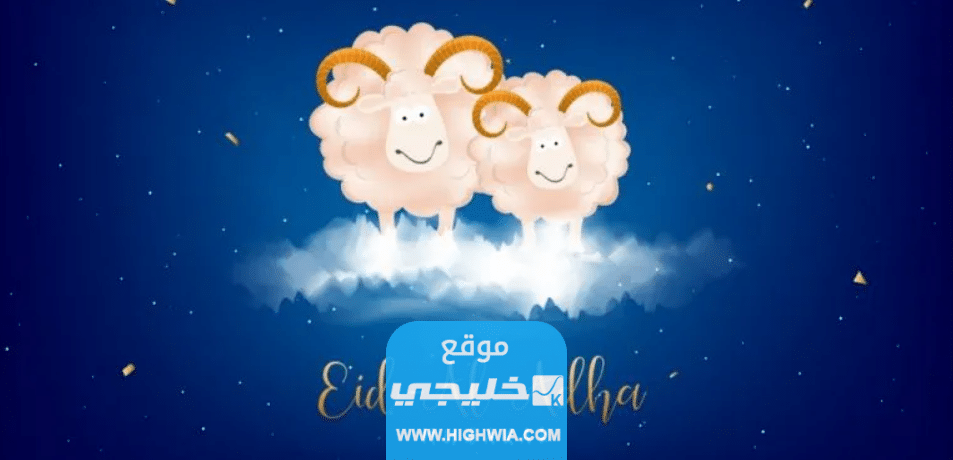 صور عيد الاضحى 2023 اجمل الصور معايدة عيد الاضحى المبارك