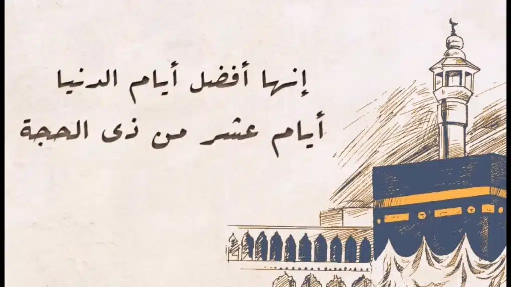 أيام صيام العشرة من ذي الحجة