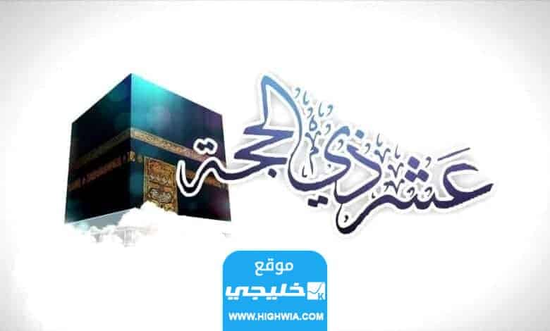 دعاء لامي في العشر من ذي الحجة 2023