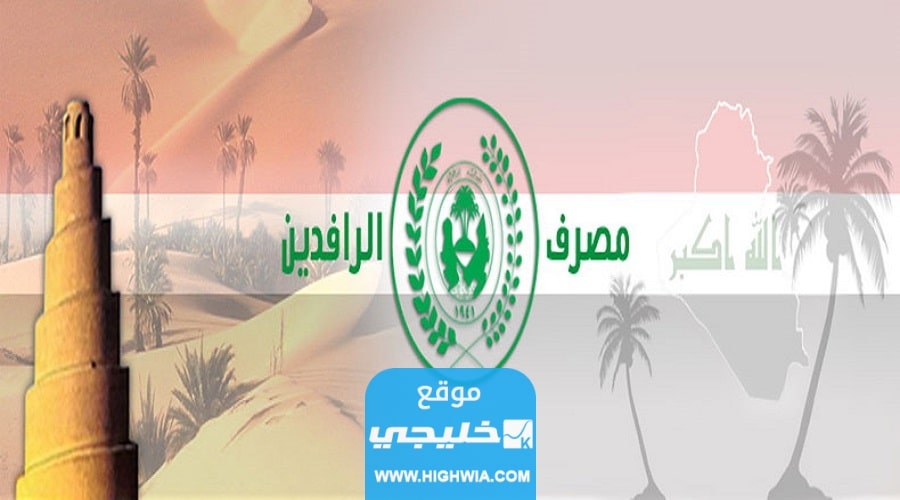 فوائد سلف مصرف الرافدين