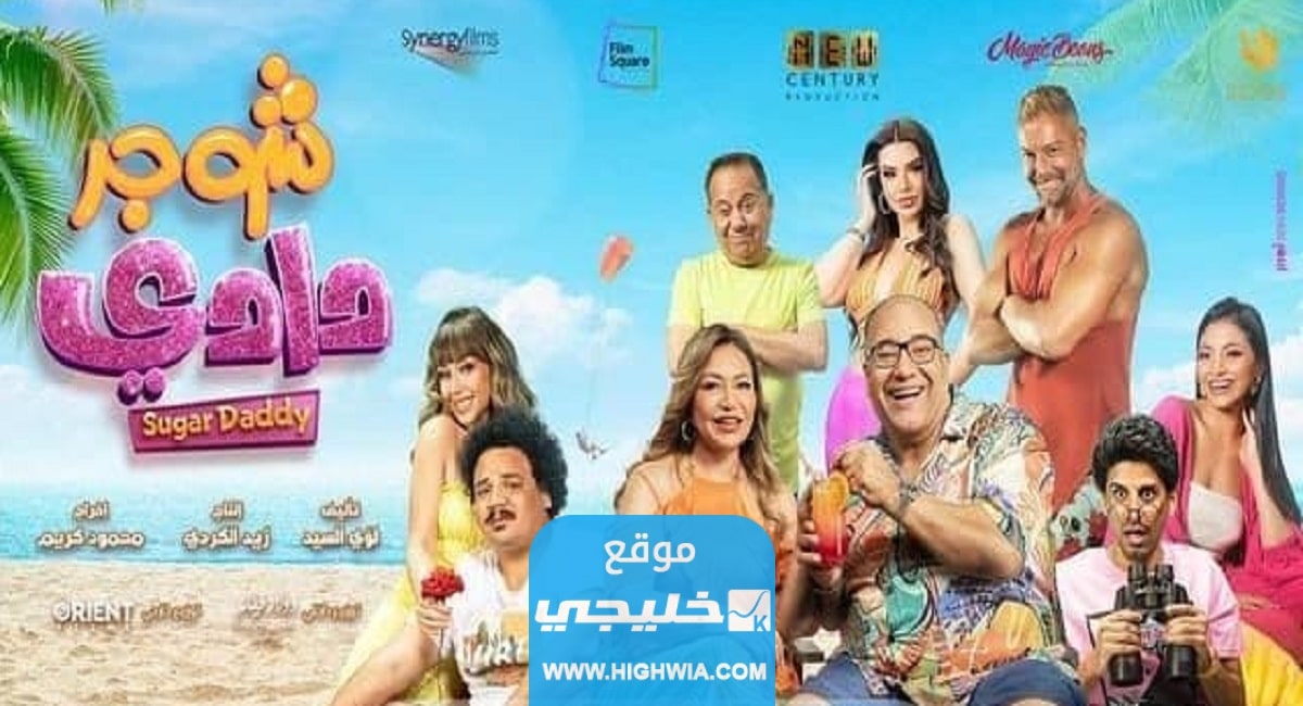 فيلم شوجر دادي رابط مشاهدة فيلم Sugar Daddy مترجم كامل اون لاين 2023