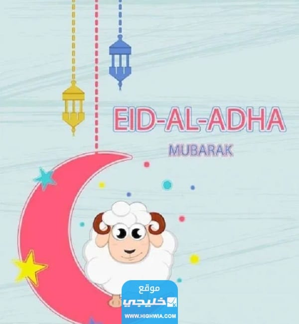 صور تهنئة عيد الأضحى جديدة للاهل 2023 اجمل بطاقات معايدة عيد الاضحى مميزة