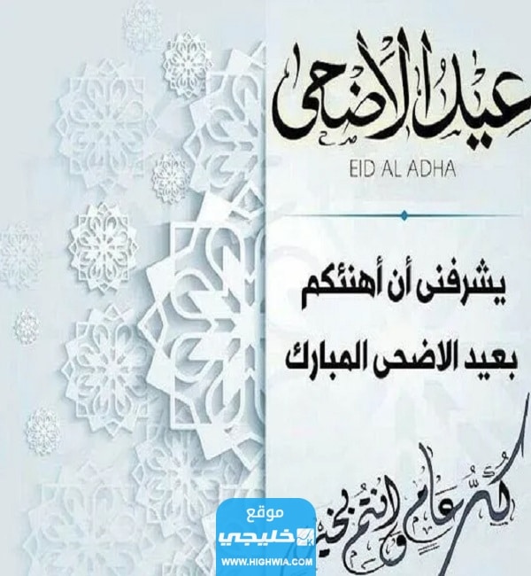 صور تهنئة عيد الأضحى جديدة للاهل 2023 اجمل بطاقات معايدة عيد الاضحى مميزة