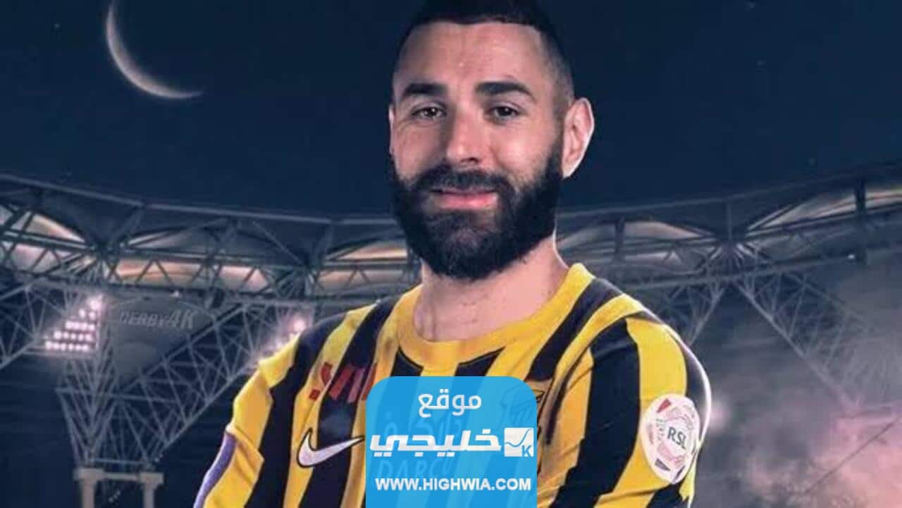 كريم بنزيما يوجّه رسالة باللغة العربية لجماهير الاتحاد