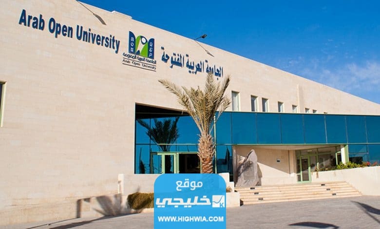 كم رسوم الجامعة العربية المفتوحة في جدة 14442023