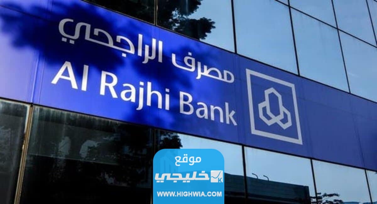 كيف افتح محفظة في الراجحي 2023 بالخطوات