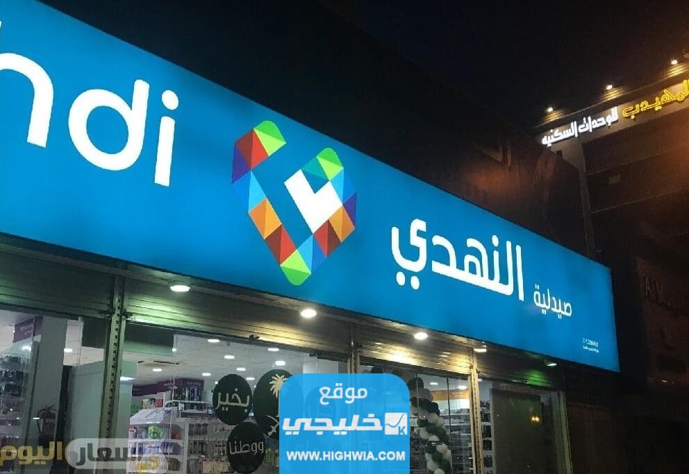 كيف الغي طلبي من صيدلية النهدي