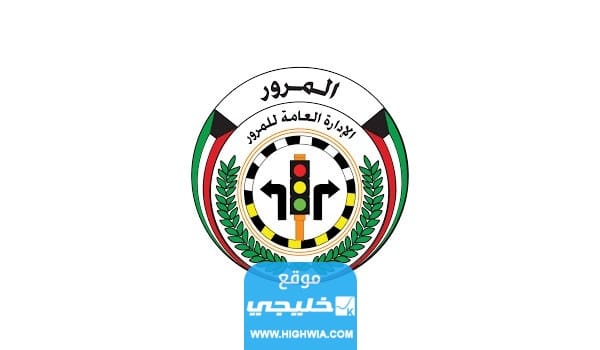 كيفية استخراج بدل تالف رخصة قيادة الكويت