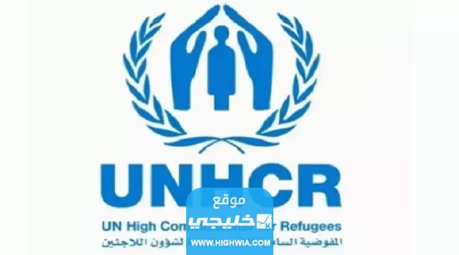 كيفية التسجيل في مفوضية اللاجئين في السعودية