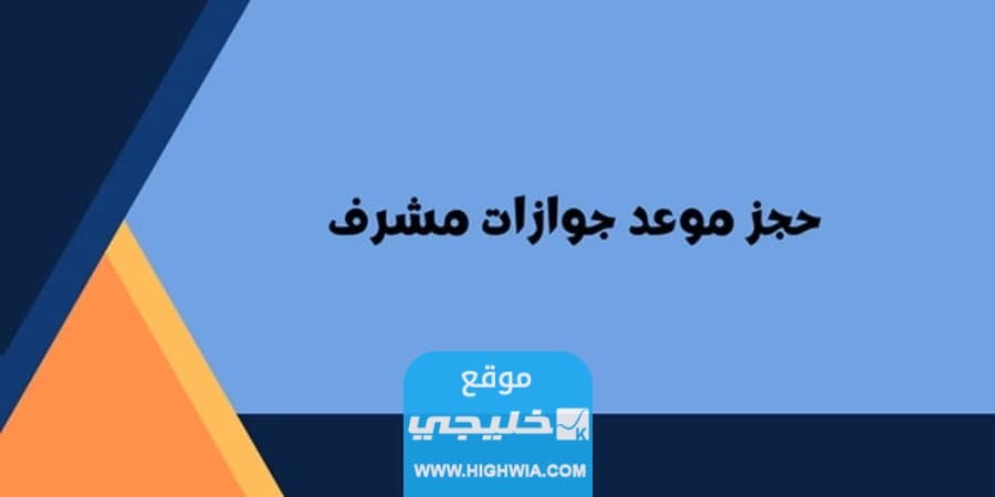 كيفية حجز موعد في جوازات مشرف عبر منصة متى 2023