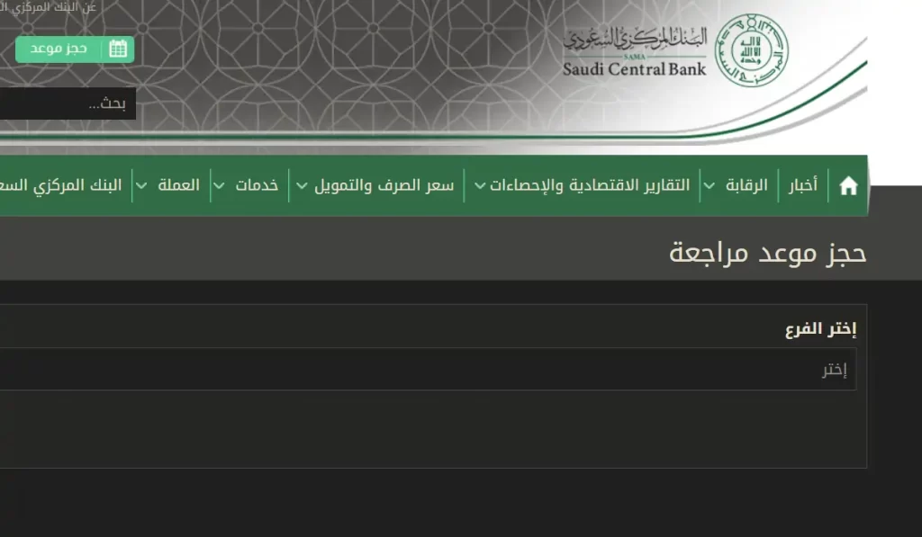 كيفية حجز موعد في مؤسسة النقد السعودية