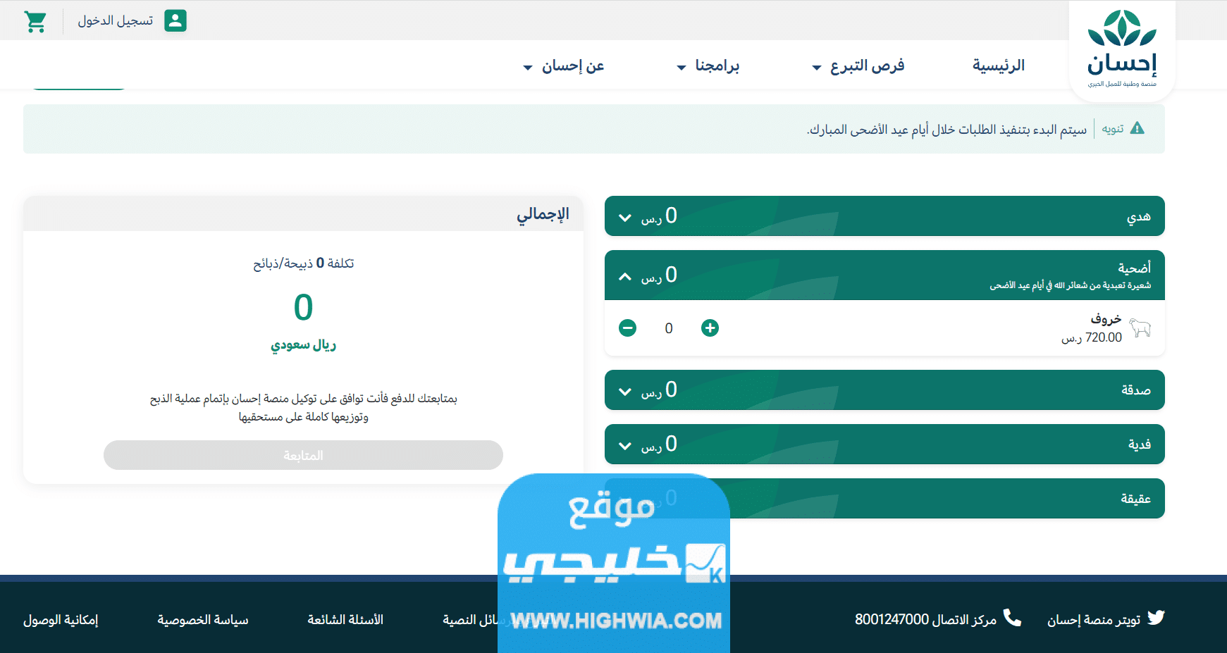 كيفية طلب الاضحية من منصة إحسان 2023 بالخطوات