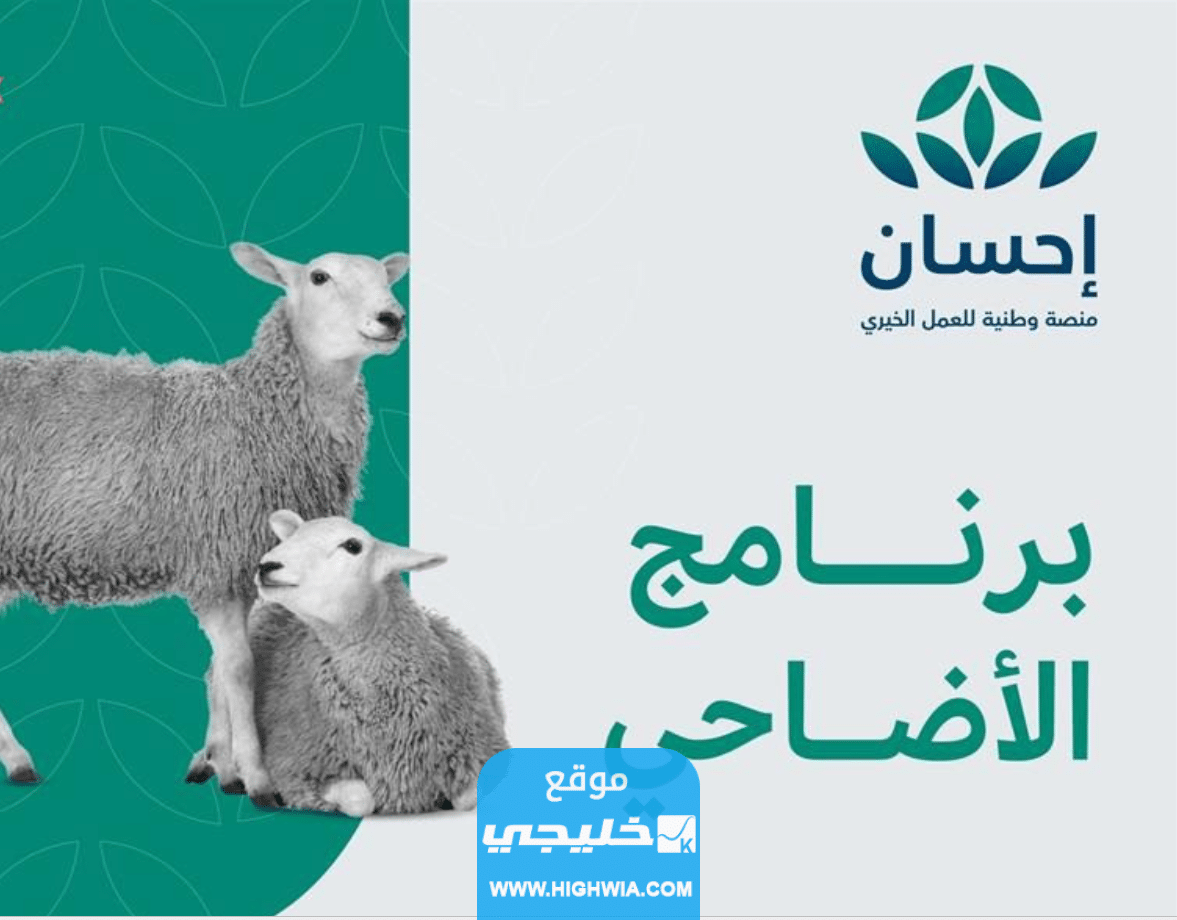 كيفية طلب الاضحية من منصة إحسان 2023 بالخطوات