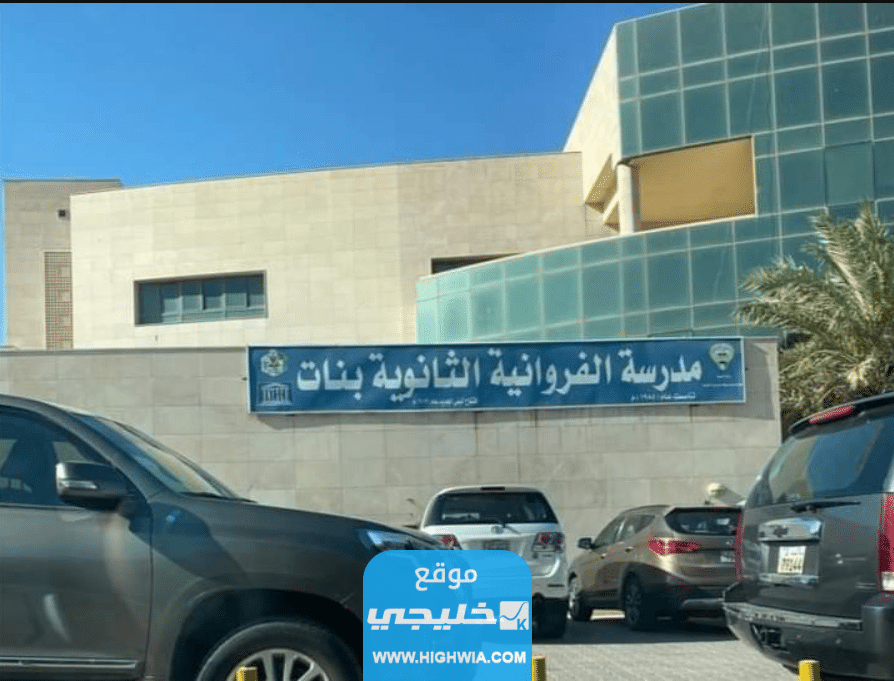 "رسميا" اسماء المدارس التي رفعت النتائج الكويت ثانوي 2023