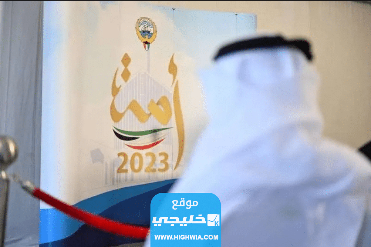 شروط التصويت لانتخابات مجلس الأمة الكويتي 2023