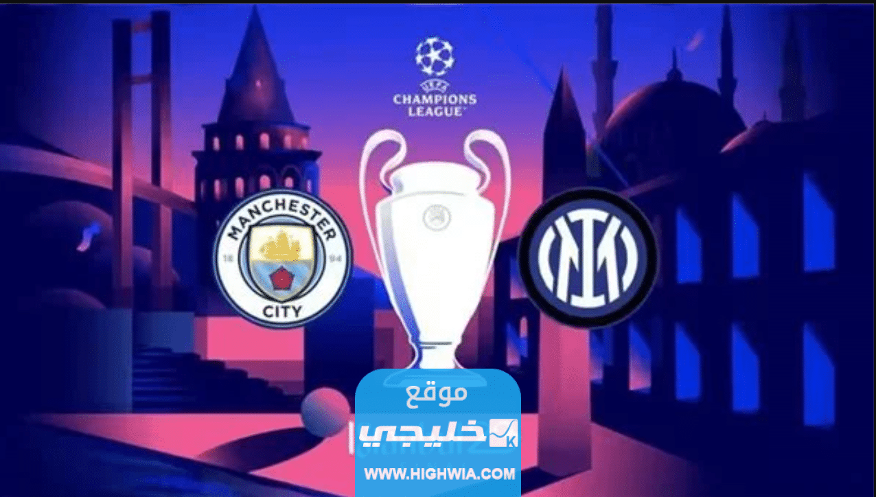 "رسميا" من هو معلق مباراة مانشستر سيتي وانتر ميلان اليوم في نهائي دوري أبطال أوروبا 2023