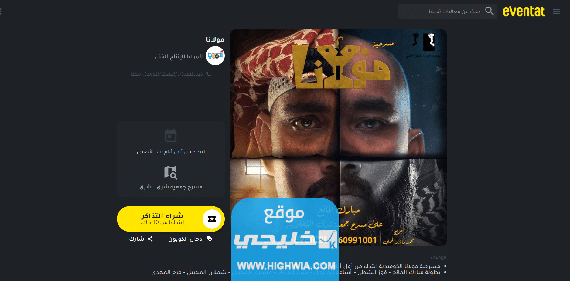 اسعار تذاكر مسرحية مولانا في عيد الاضحى الكويت 2023