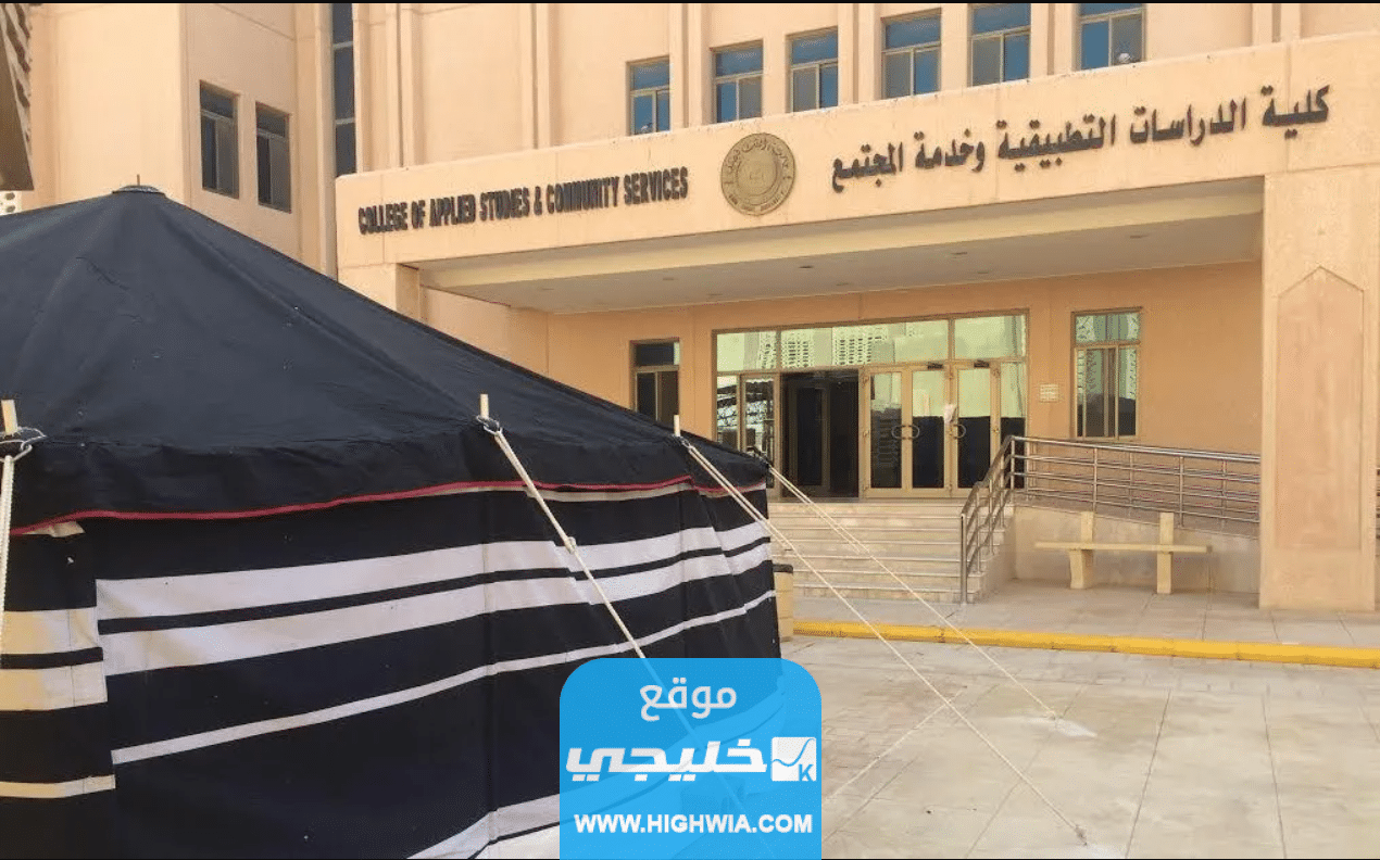 تخصصات كلية الدراسات التطبيقية جامعة الملك عبدالعزيز 2023