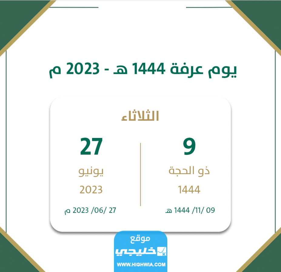موعد يوم عرفة في السعودية 2023 العد التنازلي